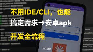 5 分钟掌握！更简单的AI开发APP全流程：需求→开发→安卓Apk→迭代