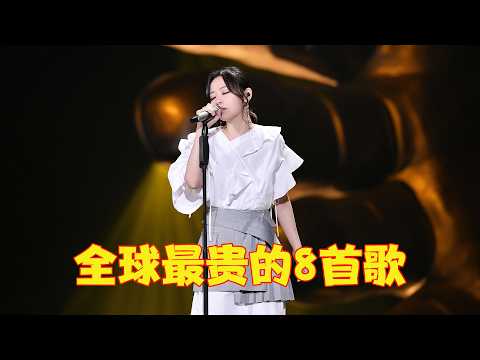 全球公认最贵的8首歌，中国居然独占4首，最后这首直接干崩了上市公司的百亿市值！