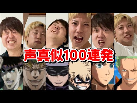 【激似】声真似100連発