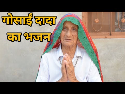 गुसांई दादा का भजन।गौसांई भजन।। दादी मां के गीत राजस्थान ।राजस्थानी लोक भजन