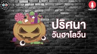 ปริศนาวันฮาโลวีน - ฆาตจริงยิ่งกว่าหนัง PODCAST EP10