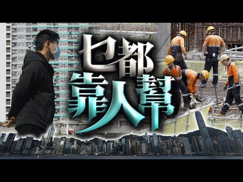 【on.cc東網】東方日報A1：勞動力斷崖下跌　摧殘百業