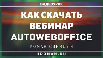 Как скачать вебинар с autoweboffice