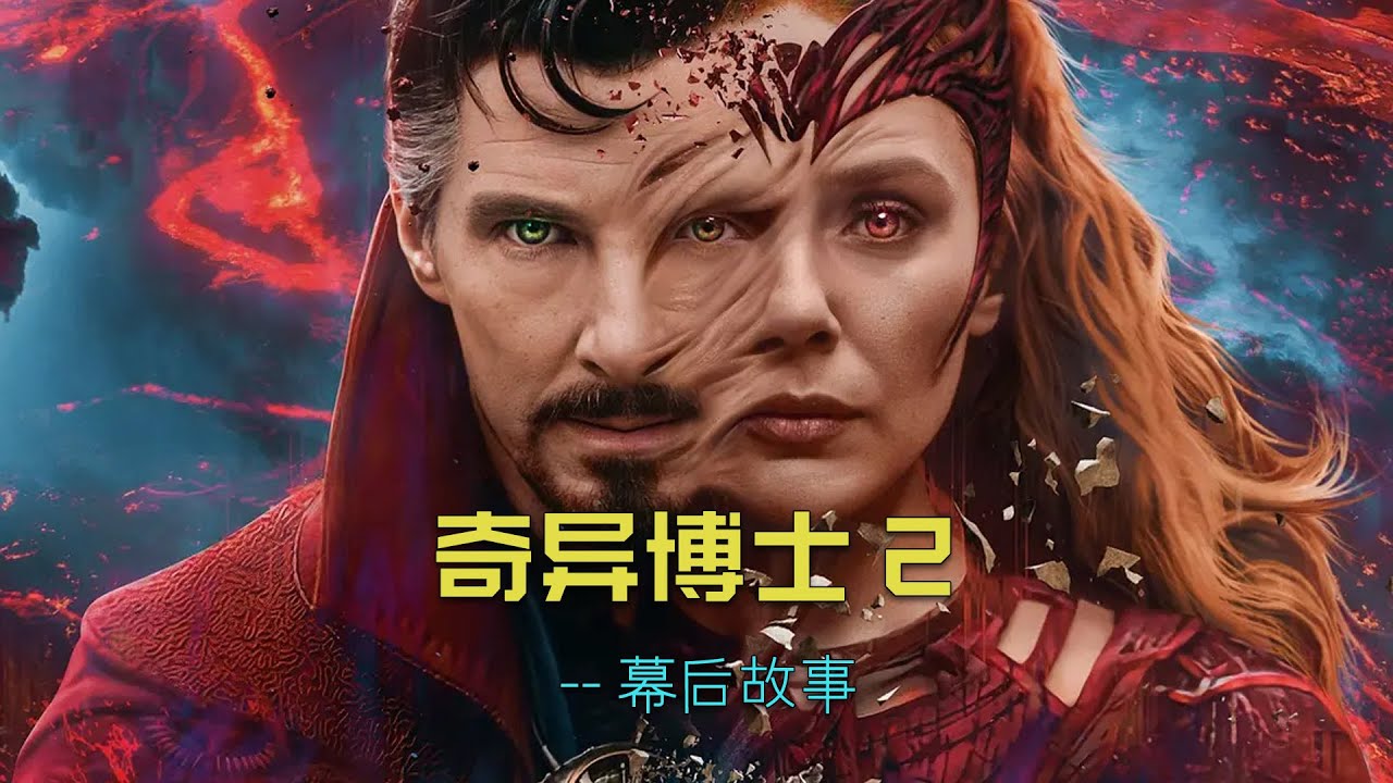 深度揭秘：旺达寻亲记原本的恐怖计划 #漫威 #marvel #幕后故事 #奇异博士2