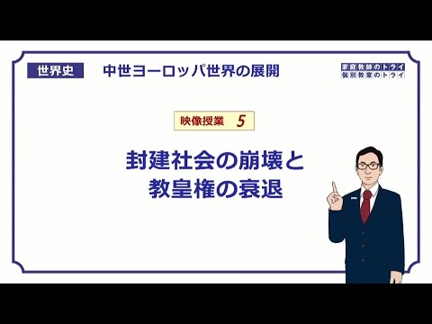 【世界史】　中世西欧の展開５　封建社会の崩壊　（１９分）