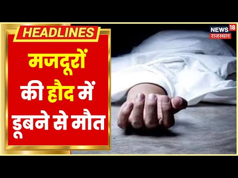 Jodhpur में हुआ दर्दनाक हादसा, पानी के हौद में डूबने से चार मजदूरों की  मौत | Breaking News