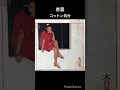 80年代懐かしのCMソング  花王 「コットン気分/杏里」 #shorts