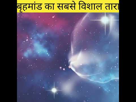 होश उड़ा देगा ये तारा। बृह्मांड का सबसे बड़ा तारा STEPHENSON 218 by sacchi kahaniya