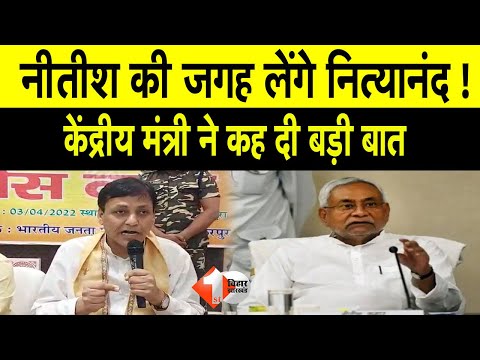 Bihar का Cm बनने को लेकर केंद्रीय मंत्री Nityanand Rai ने दिया जवाब