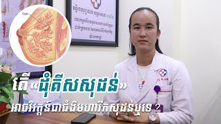 តើ«ដុំគីសសុដន់»អាចវិវត្តន៍ជាជំងឺមហារីកសុដន់ឬទេ? (ភាគ១)