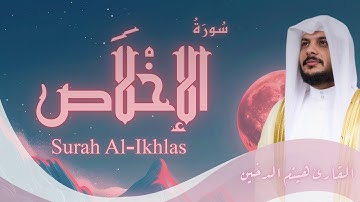 سورة الإخلاص | تلاوة خاشعة بخط عثماني – الشيخ هيثم الدخينSurah Al-Ikhlas |Sheikh Haitham Al-Dukhain