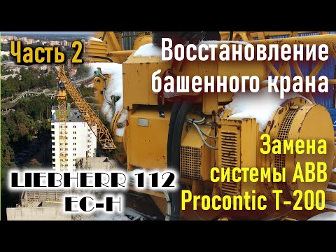 Башенный кран Liebherr 112 EC-H. Замена системы ABB Procontic 🔥🔥 T 200. ЧАСТЬ-2.(шкаф S2).