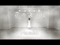 花のように  /  Nanako