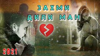 Захми дили ман 💔 бехтарин суруди точики 💞 бехруз Мирзаев 2021 / zakhmi dil  #подпишись 🙏