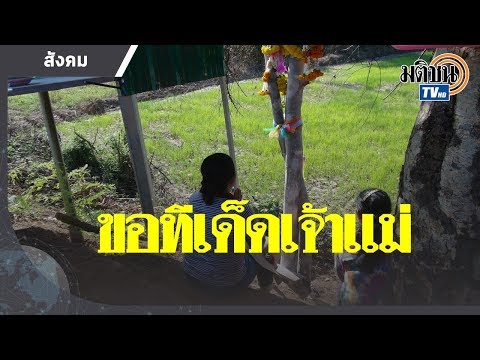 ปลดหนี้ยกหมู่บ้าน แห่ถวายเสื้อสายเดียวเจ้าแม่ตะเคียน : Matichon TV