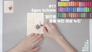 [손그림엽서#17] 에곤 쉴레 '앞으로 몸을 숙인 여성 누드'그리기 with 사각 파스텔 / Egon Schiele