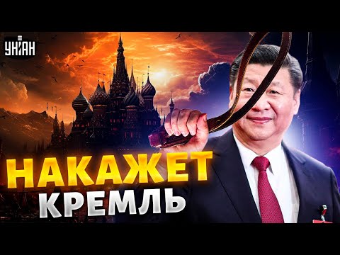 Си готовит новую пощечину Путину. Китай устроит публичную порку России