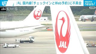 JALシステムトラブル　チェックインや国内線予約できず　全国の空港便に影響(2022年2月16日)