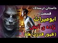 داستان ترسناک ابومیراث زاده ی آتش ماجرای پیدایش قدرت ها داستان ترسناک داستان ترسناک ابومیراث زاده ی آتش ماجرای پیدایش قدرت ها داستان ترسناک