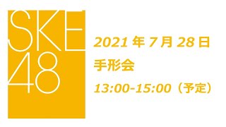 SKE48 2021年9月1日(水)発売28thシングル「あの頃の君を見つけた」7月28日オンライン手形会1部