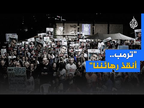 إسرائيليون يطالبون ترمب بالضغط على نتنياهو