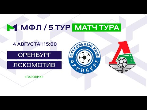 МФЛ. Оренбург – Локомотив. 5-й тур.