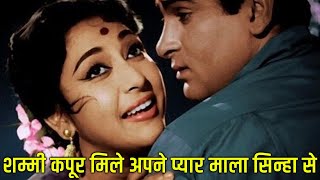 शम्मी कपूर मिले अपने प्यार माला सिन्हा से - उजाला || Shammi Kapoor, Mala Sinha