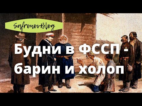 Работа в ФССП. Холоп и барин в ФССП