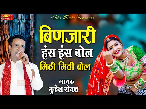 बिणजारी ऐ हंस हंस बोल प्यारी प्यारी बोल | Binjari Ae Hans Hans Bol | बिणजारिये मीठी मीठी बोल  Mukesh