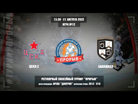 ЦСКА-2 - Балашиха, 21 августа 2022. Юноши 2012 год рождения. Турнир Прорыв