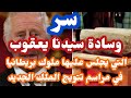 سر وسادة سيدنا يعقوب عليه السلام التي لا يعترف الشعب الانجليزي بالملك تشارلز إلا بعد الجلوس عليها