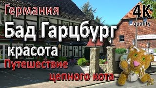 Бад Гарцбург. Гарц. Красота. Путешествие цепного кота(Бад-Гарцбург (нем. Bad Harzburg) — город в Германии, курорт, расположен в земле Нижняя Саксония. Входит в состав..., 2017-01-19T18:06:17.000Z)