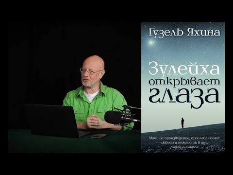 Гоблин - Про книгу "Зулейха открывает глаза"