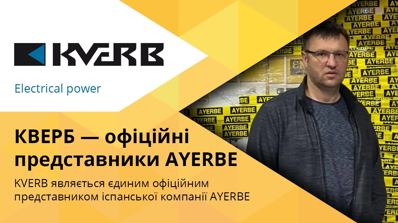 KVERB - ЄДИНИЙ офіційний представник Іспанської компанії AYERBE в Україні / Генератори Україна