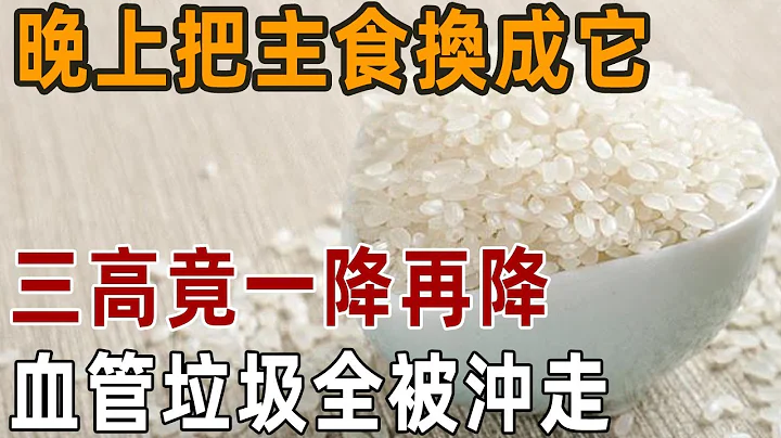 日本最新研究发现：若有心血管疾病，晚上把主食换成它，竟能轻松冲走血栓斑块和垃圾，比洋葱有效100倍！丨养之道 - 天天要闻