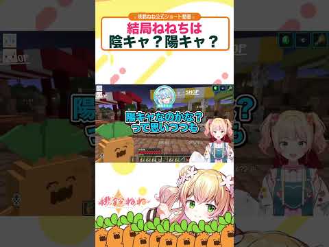 ｢結局ねねちは陰キャ？陽キャ？」#shorts