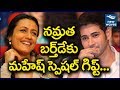 Mahesh Babu's special gift to his wife Namrata on her birthday