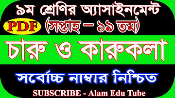 Class 9 Assignment Charu O Karukola 19th Week 2021  ৯ম শ্রেণির চারু ও কারুকলা Poster Art এসাইনমেন্ট