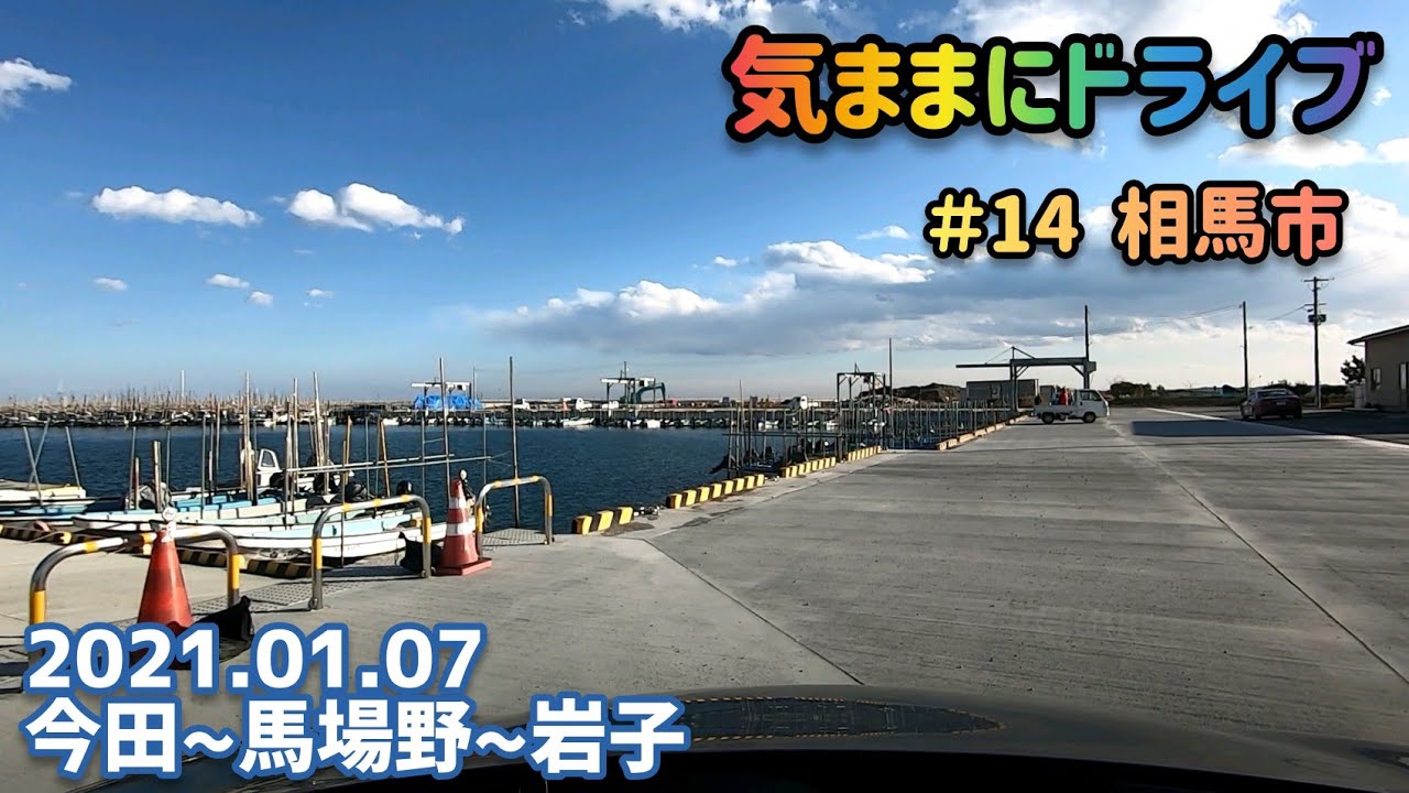 気ままにドライブ ＃14  相馬市  福島県相馬市今田〜岩子【車載動画/2021.01.07】