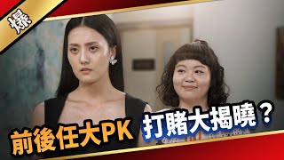 《八點檔搶先爆》愛的榮耀 EP123 前後任大PK  打賭大揭曉？｜民視戲劇館 Formosa TV Dramas