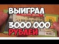 ВЫИГРАЛ В ЛОТЕРЕЮ 3 000 000 РУБЛЕЙ! Что дальше?