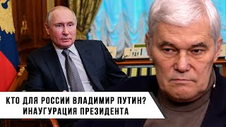 Константин Сивков | Кто Для России Владимир Путин? | Инаугурация Президента