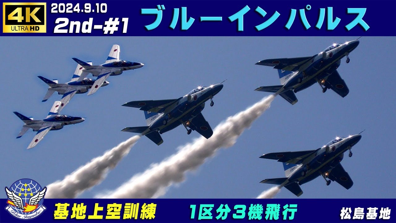 4K ブルーインパルス 2024.9.10 2nd-#1 1区分3機飛行 課目名