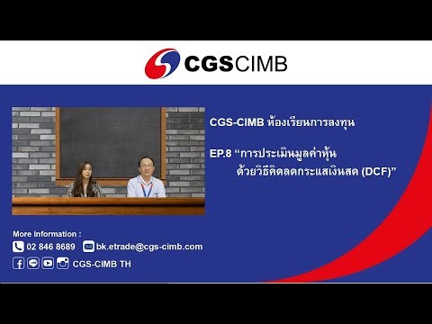 CGS-CIMB ห้องเรียนการลงทุน EP.8 การประเมินมูลค่าหุ้น ด้วยวิธีคิดลดกระแสเงินสด (DCF)