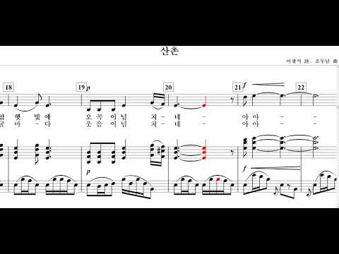 산촌(이광석 詩. 조두남 曲)