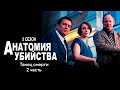 Детективный сериал АНАТОМИЯ УБИЙСТВА | 5 сезон 6 серия &quot;Танец смерти ч.2&quot;