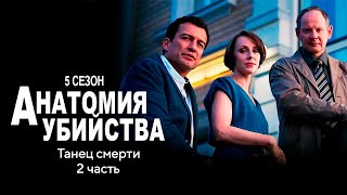 Детективный сериал АНАТОМИЯ УБИЙСТВА | 5 сезон 6 серия \