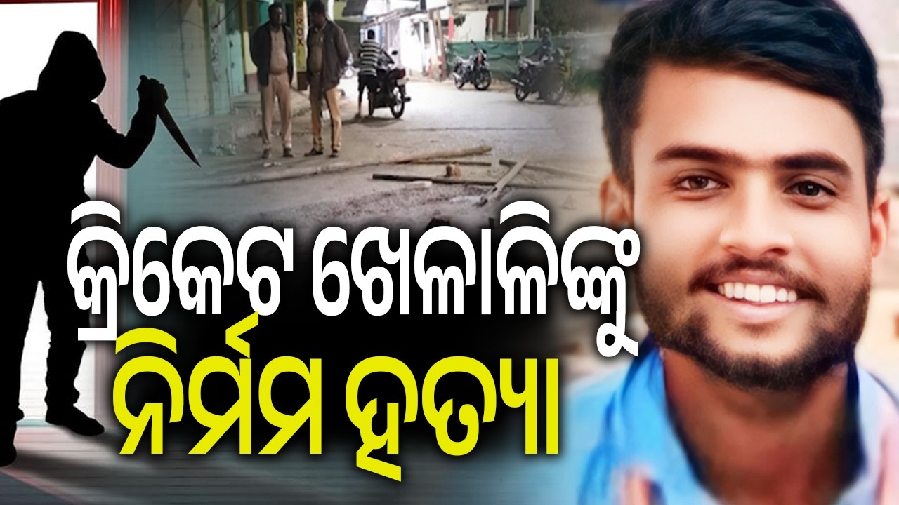 Brutal M**der in Bhadrak: Cricketer stabbed to death during ‘Melana’ Festival || Kalinga TV