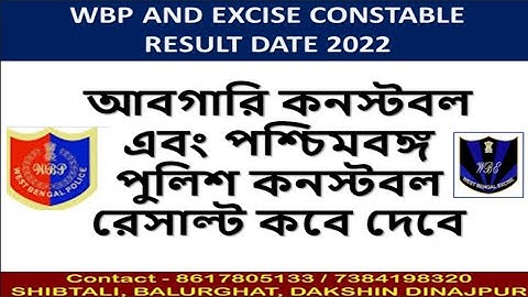 আবগারি এবং পুলিশ কনস্টেবল রেজাল্ট ডেট || WBP & excise constable result date 2022