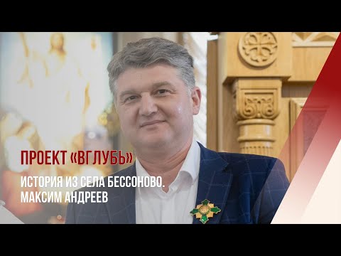 Цикл фильмов «Вглубь»: История из села Бессоново. Максим Андреев